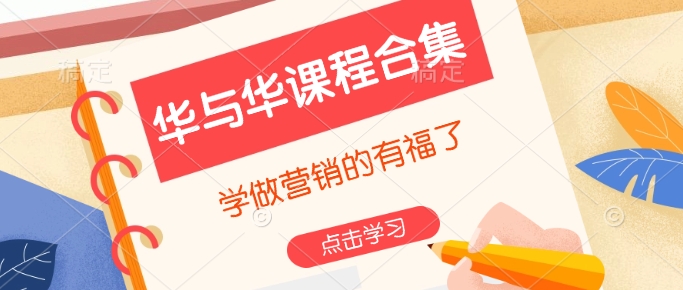 华与华课程合集，​学做营销的有福了-圆梦资源网