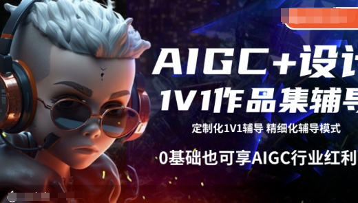AIGC+设计1V1作品集辅导，0基础也可享AIGC行业红利-圆梦资源网