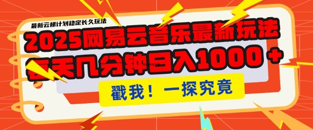 2025最新网易云音乐云梯计划，每天几分钟，单账号月入过W，可批量操作，收益翻倍【揭秘】-圆梦资源网