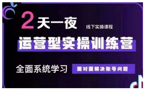 抖音直播运营型实操训练营，全面系统学习，面对面解决账号问题 12月10号-12号(第48期线下课)-圆梦资源网