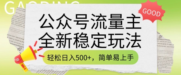 公众号流量主全新稳定玩法，轻松日入5张，简单易上手，做就有收益(附详细实操教程)-圆梦资源网