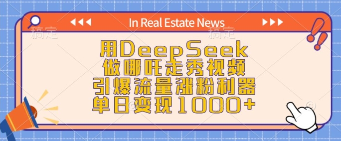 用DeepSeek做哪吒走秀视频，引爆流量涨粉利器，单日变现1k-圆梦资源网