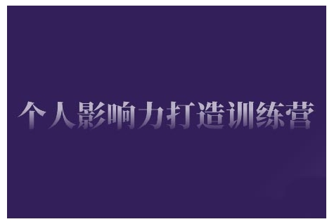 个人影响力打造训练营，掌握公域引流、私域运营、产品定位等核心技能，实现从0到1的个人IP蜕变-圆梦资源网