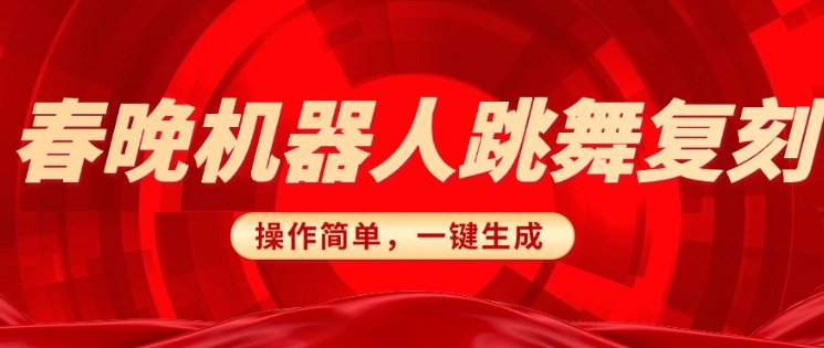 春晚机器人复刻，AI机器人搞怪赛道，操作简单适合，一键去重，无脑搬运实现日入3张(详细教程)-圆梦资源网