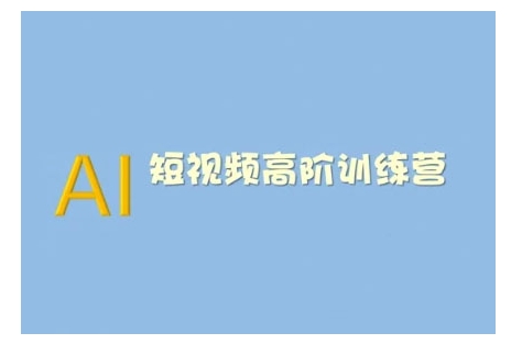 AI短视频系统训练营(2025版)掌握短视频变现的多种方式，结合AI技术提升创作效率-圆梦资源网