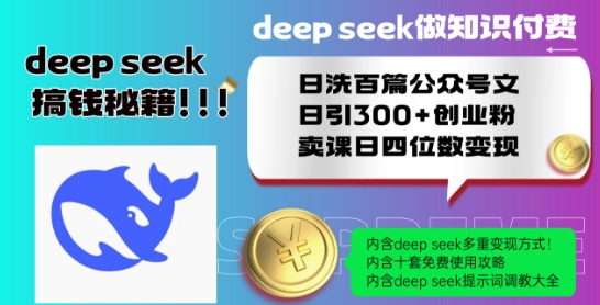 Deepseek做知识付费日洗百篇公众号文日引300+创业粉，卖课日四位数变现保姆级教程!-圆梦资源网