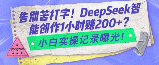 告别苦打字！DeepSeek智能创作1小时入2张？小白实操记录曝光-圆梦资源网