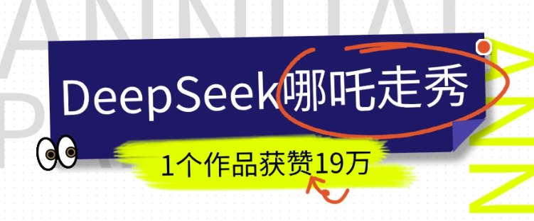 DeepSeek做抖音爆火的AI哪吒走秀视频，1个作品获赞19万+，我教你怎么做-圆梦资源网