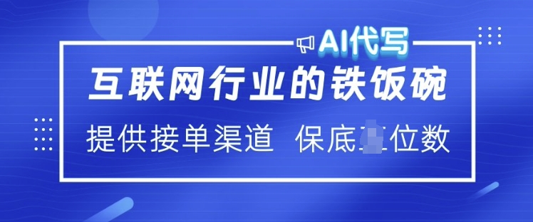 互联网行业的铁饭碗  AI代写 提供接单渠道 月入过W【揭秘】-圆梦资源网