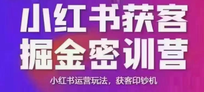 小红书获客掘金线下课，录音+ppt照片，小红书运营玩法，获客印钞机-圆梦资源网