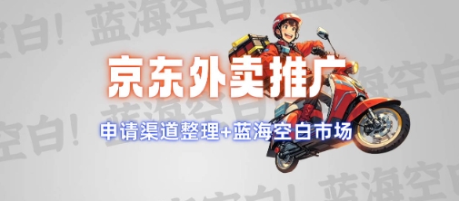 京东外卖推广项目_蓝海市场+推广思路+申请渠道【揭秘】-圆梦资源网