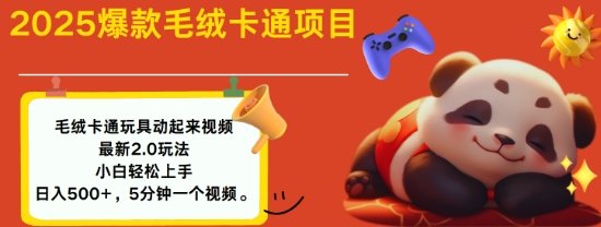 2025毛绒玩具卡通动起来，小白轻松上手，日入多张-圆梦资源网