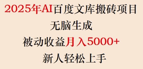 2025年AI百度文库搬砖项目，无脑生成，被动收益月入5k+，新人轻松上手-圆梦资源网
