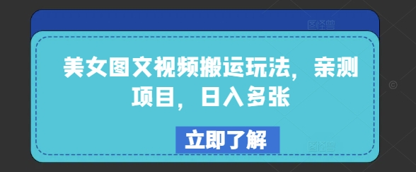美女图文视频搬运玩法，亲测项目，日入多张-圆梦资源网
