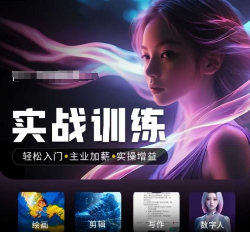 人工智能实战训练营，​轻松入门+主业加薪+实操增益，​普通人都要把握的风口机遇-圆梦资源网