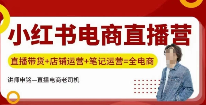 小红书电商直播训练营，直播带货+店铺运营+笔记运营-圆梦资源网