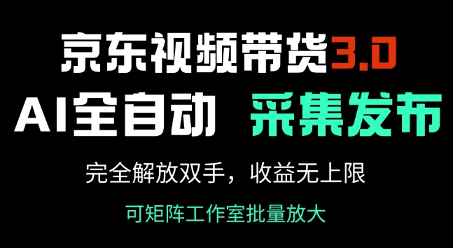 京东视频带货3.0，Ai全自动采集+自动发布，完全解放双手，收入无上限-圆梦资源网