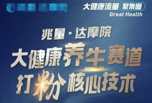 大健康打粉引流，大健康养生赛道暴利打粉新玩法-圆梦资源网