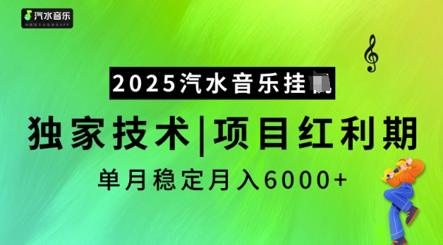 2025汽水音乐挂JI，独家技术，项目红利期，稳定月入5k【揭秘】-圆梦资源网