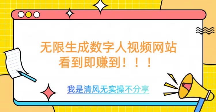 无限生成数字人视频，无需充值会员或者其他算力-圆梦资源网