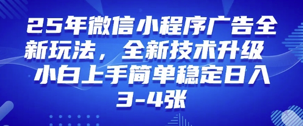2025年微信小程序最新玩法纯小白易上手，稳定日入多张，技术全新升级【揭秘】-圆梦资源网