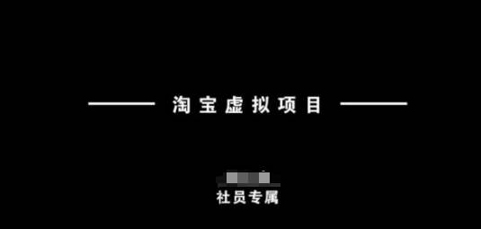 淘宝虚拟项目，从理论到实操，新手也能快速上手-圆梦资源网
