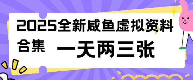 2025全新闲鱼虚拟资料项目合集，成本低，操作简单，一天两三张-圆梦资源网