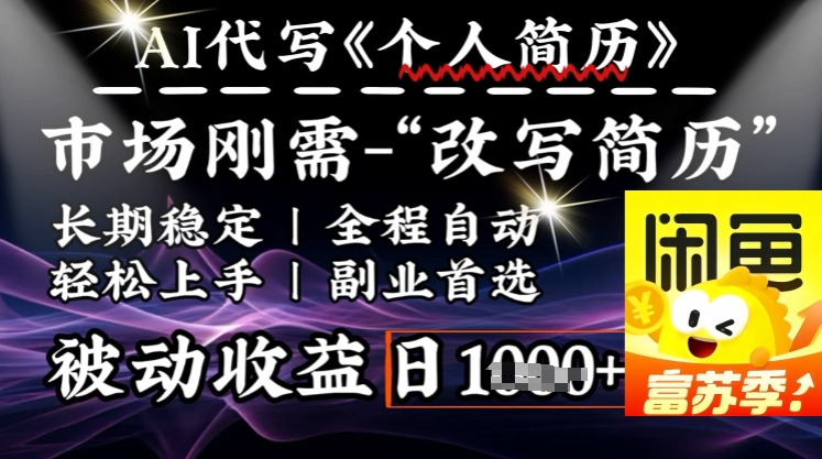 史诗级，AI全自动优化简历，一分钟完成交付，结合人人刚需，轻松日入多张-圆梦资源网