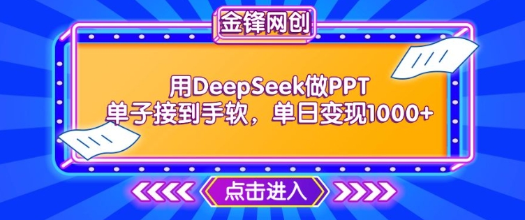 用DeepSeek做PPT单子接到手软，快速接单变现，单日变现1k-圆梦资源网