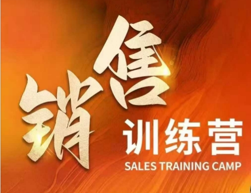 销售训练营，直接销售核心本质，助力财富增长-圆梦资源网