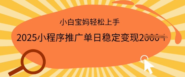 2025小程序推广单日稳定变现多张，一部手机即可操作，小白宝妈轻松上手【揭秘】-圆梦资源网
