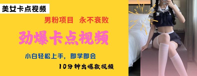 AI制作劲爆卡点美女视频，小白轻松上手，即学即会10分钟出爆款视频-圆梦资源网
