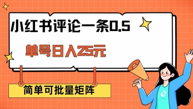 小红书评论一条0.5元 单账号一天可得25元 可矩阵操作 简单无脑靠谱【揭秘】-圆梦资源网