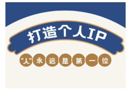 自媒体IP变现实战营，自媒体从业者打造个人品牌，提升变现能力的实战课程-圆梦资源网