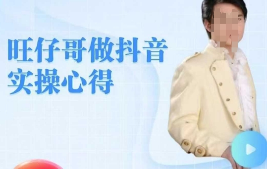 旺仔哥做抖音实操心得，教会零基础学员轻松做老铁直播间-圆梦资源网
