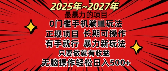 25年最暴力的项目，0门槛长期可操，只要做当天就有收益，无脑轻松日入多张-圆梦资源网