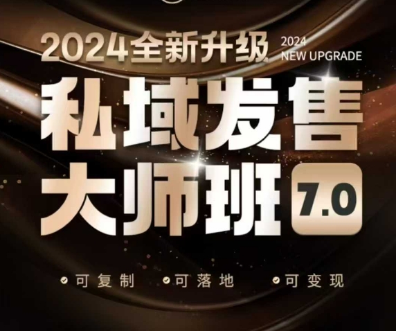 私域发售大师班7.0版，发售界鼻祖，又是一次升级迭代，从底层逻辑，到8大模型的细致落地讲解（录音）-圆梦资源网