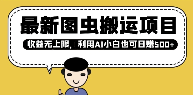 最新图虫搬运项目，收益无上限，利用AI小白也可日入多张-圆梦资源网