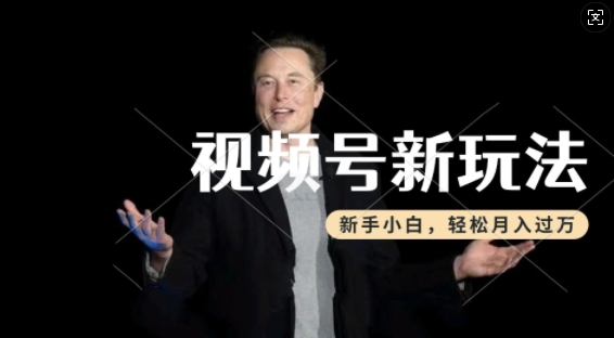 制作热点事件视频，撸视频号分成计划收益，操作简单，新手小白轻松月入过W-圆梦资源网