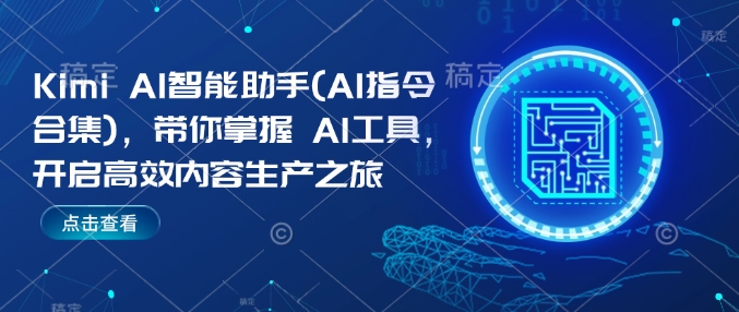 Kimi AI智能助手(AI指令合集)，带你掌握AI工具，开启高效内容生产之旅-圆梦资源网
