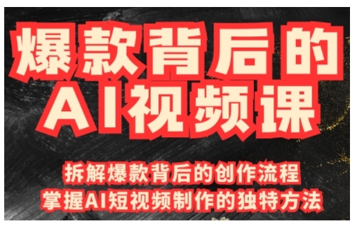爆款背后的AI视频课，利用国产免费AI工具进行创意视频制作-圆梦资源网