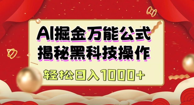 AI掘金实战营：揭秘黑科技操作，通过图文+视频内容作，真正实现日收益多张-圆梦资源网