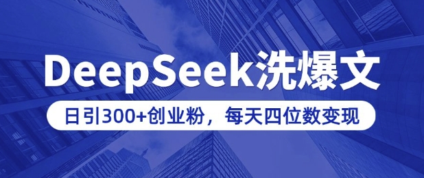用DeepSeek洗公众号爆文，日引300+创业粉，做知识付费每天四位数变现(附详细实操教程)-圆梦资源网