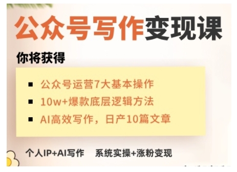 AI公众号写作变现课，手把手实操演示，从0到1做一个小而美的会赚钱的IP号-圆梦资源网