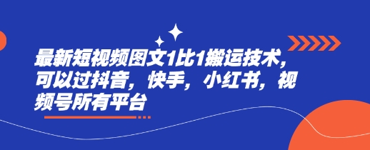 最新短视频图文1比1搬运技术，可以过抖音，快手，小红书，视频号所有平台-圆梦资源网
