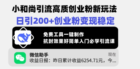 小和尚引流高质创业粉新玩法，日引200+创业粉变现稳定，免费工具一键制作-圆梦资源网