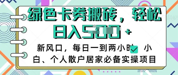 卡卷回收搬砖，每天一到两个小时日稳定多张，小白个人散户居家必备实操项目-圆梦资源网