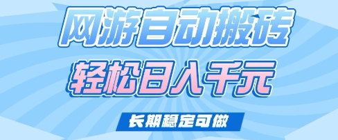 老款网游自动搬砖，轻松日入多张，长期稳定可做【揭秘】-圆梦资源网