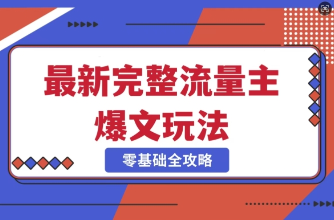 完整爆款公众号玩法，冷门新赛道，每天5分钟，每天轻松出爆款-圆梦资源网