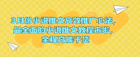 3月份小说推文高效推广心法，最全面的小说推文教程来啦，全程高能干货-圆梦资源网